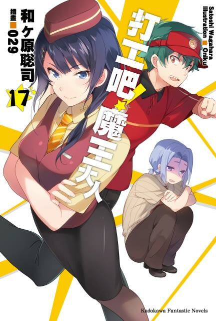 打工吧！魔王大人 (17)