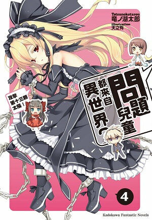 問題兒童都來自異世界？ (4)