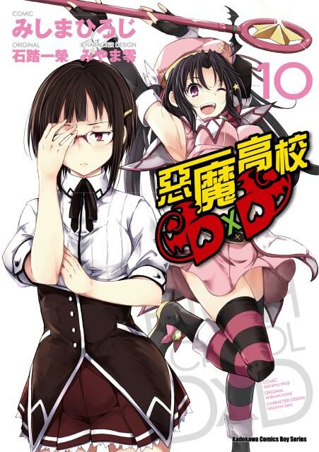 惡魔高校D×D (10)