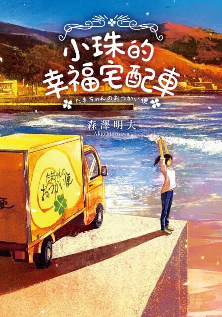 小珠的幸福宅配車