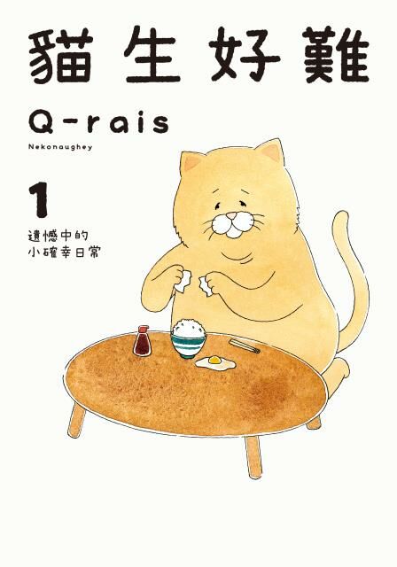 貓生好難 (1)