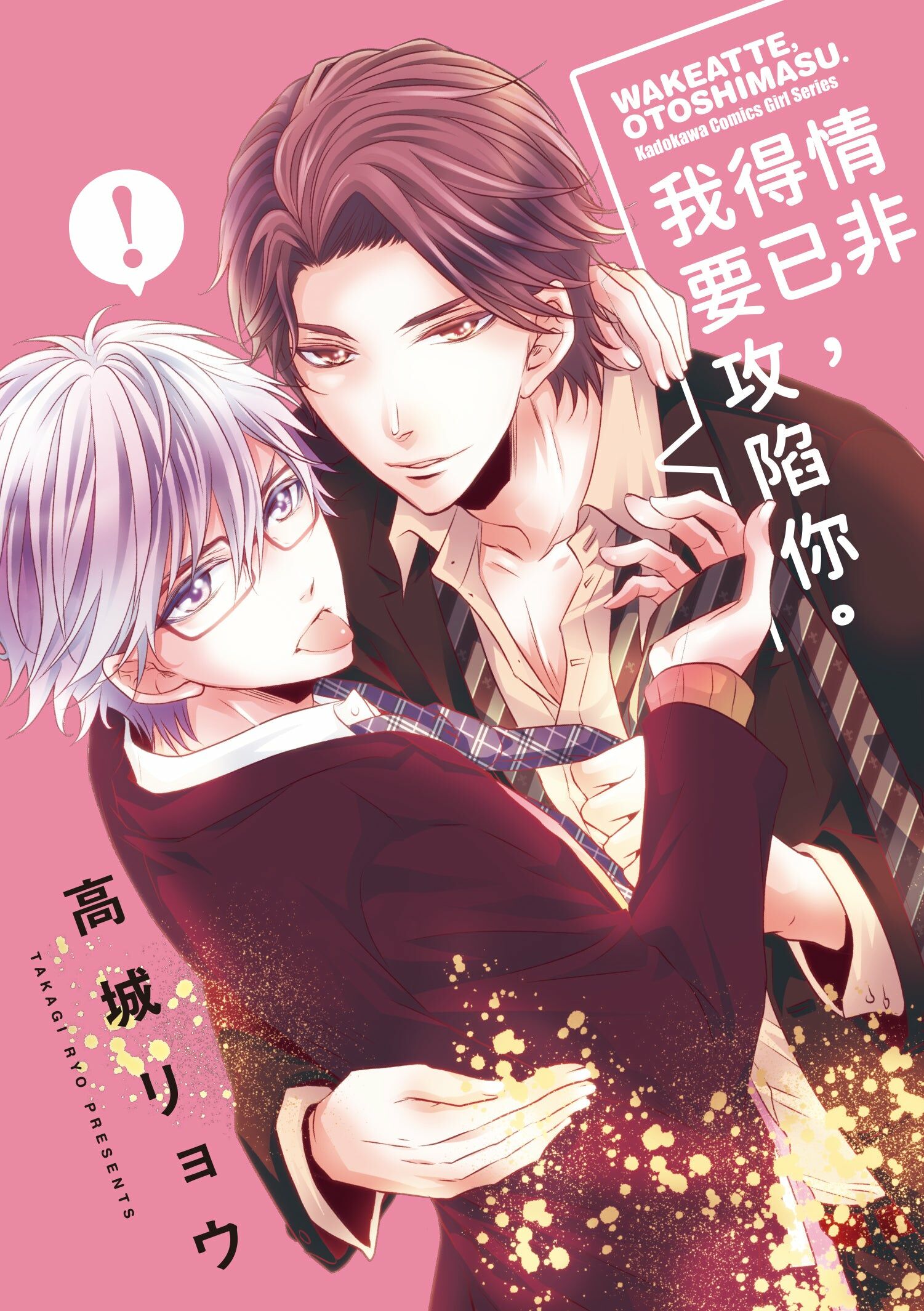 情非得已，我要攻陷你。