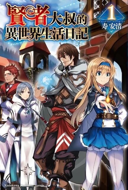 賢者大叔的異世界生活日記 (1)