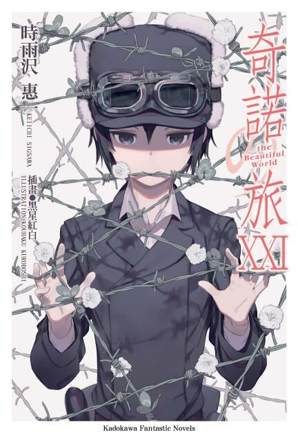 奇諾の旅 the Beautiful World (21) -the Beautiful World-