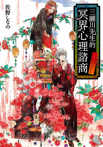 三瀨川先生的冥界心理諮商