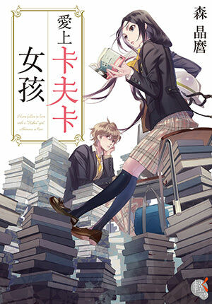 愛上卡夫卡女孩