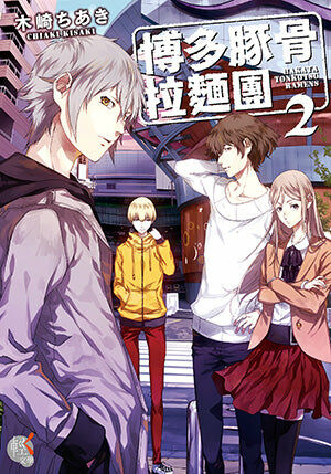 博多豚骨拉麵團 (2)