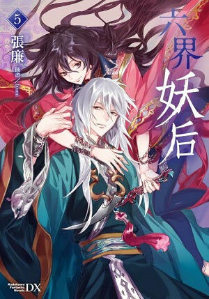 六界妖后 (5)