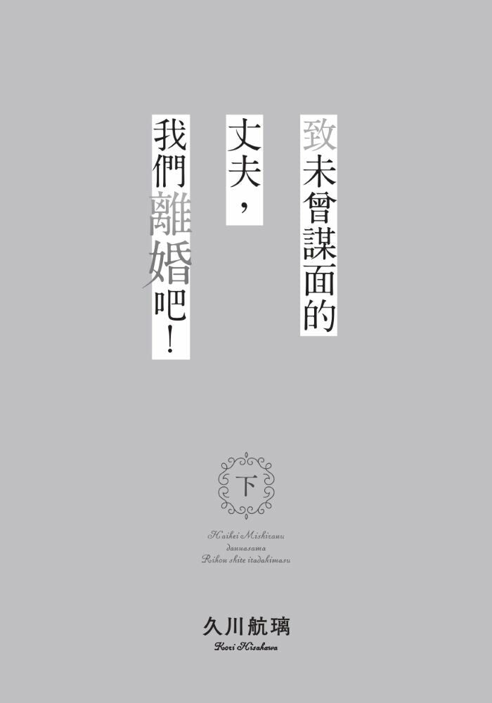 致未曾謀面的丈夫，我們離婚吧！〈下〉