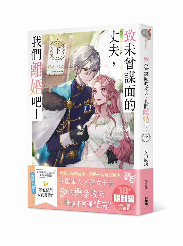 致未曾謀面的丈夫，我們離婚吧！〈下〉