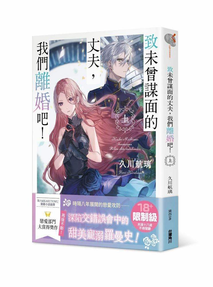 致未曾謀面的丈夫，我們離婚吧！〈上〉