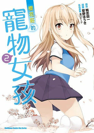 櫻花莊的寵物女孩 (2)