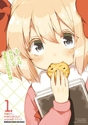 為了女兒，我說不定連魔王都能幹掉。 (1)