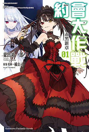 約會大作戰DATE A BULLET 赤黑新章 (1)