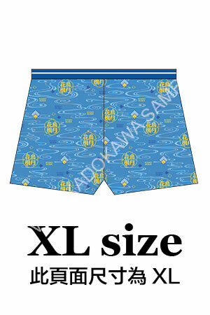 為美好的世界獻上祝福！2特色平口褲 A(XL)