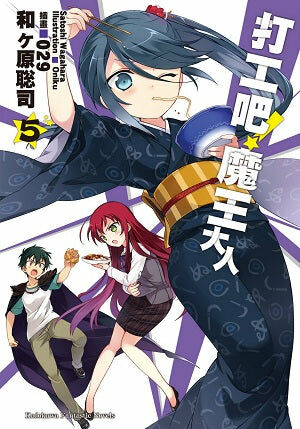 打工吧！魔王大人 (5)