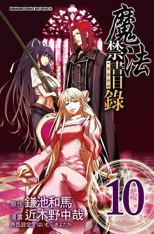 魔法禁書目錄 (10)