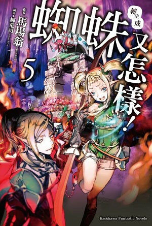 轉生成蜘蛛又怎樣！(5)