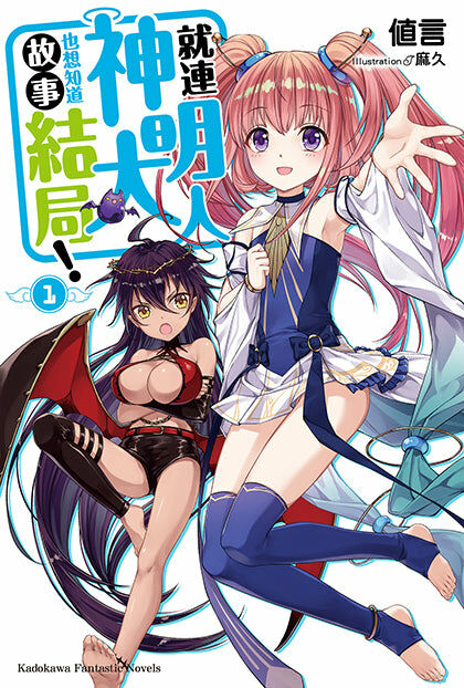 就連神明大人也想知道故事結局！(1)