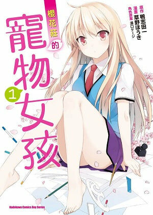 櫻花莊的寵物女孩 (1)