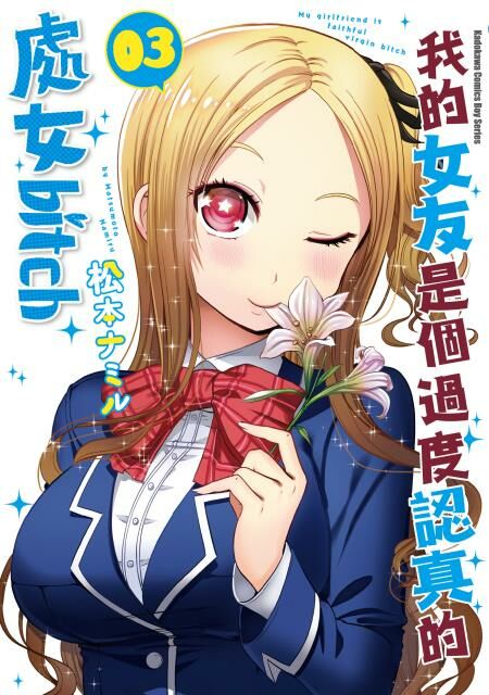 我的女友是個過度認真的處女bitch (3)