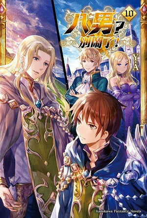 八男？別鬧了！ (10)