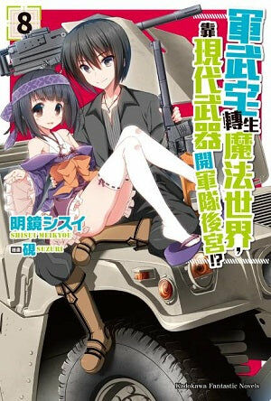 軍武宅轉生魔法世界，靠現代武器開軍隊後宮!? (8)