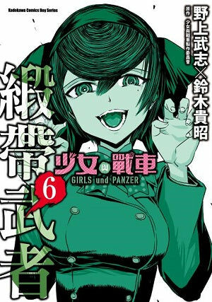 少女與戰車 緞帶武者 (6)