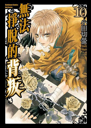 無法掙脫的背叛 (10)