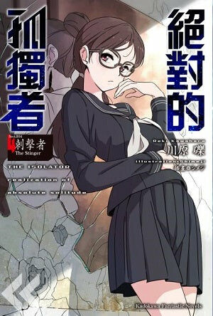 絕對的孤獨者 (4)