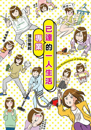 已達專業的一人生活