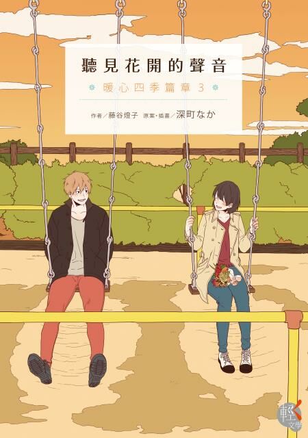 聽見花開的聲音  暖心四季篇章 (3)