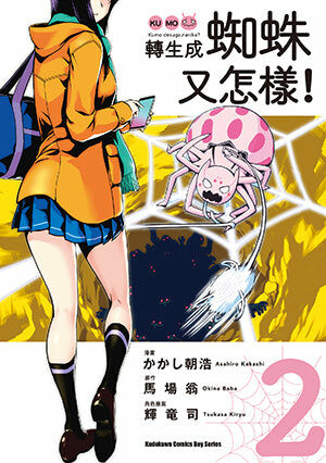 轉生成蜘蛛又怎樣！(2)