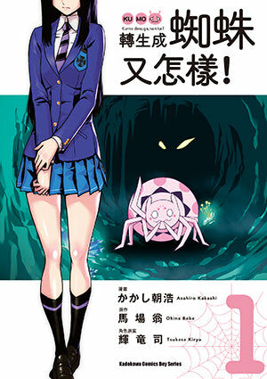 轉生成蜘蛛又怎樣！(1)
