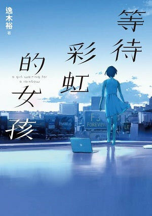 等待彩虹的女孩