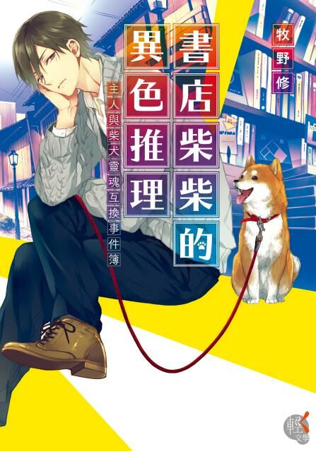 書店柴柴的異色推理