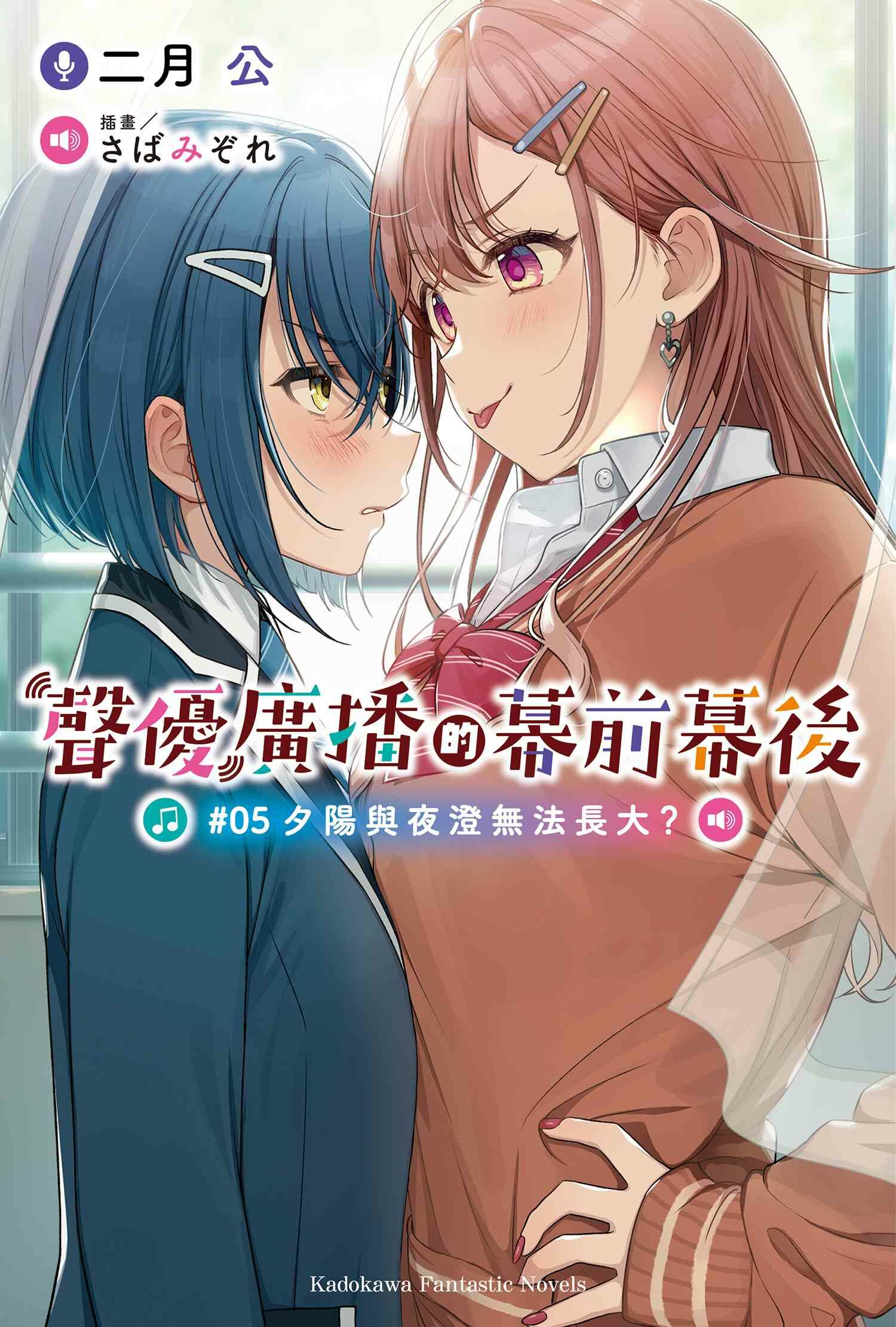 聲優廣播的幕前幕後 (5) 夕陽與夜澄無法長大？