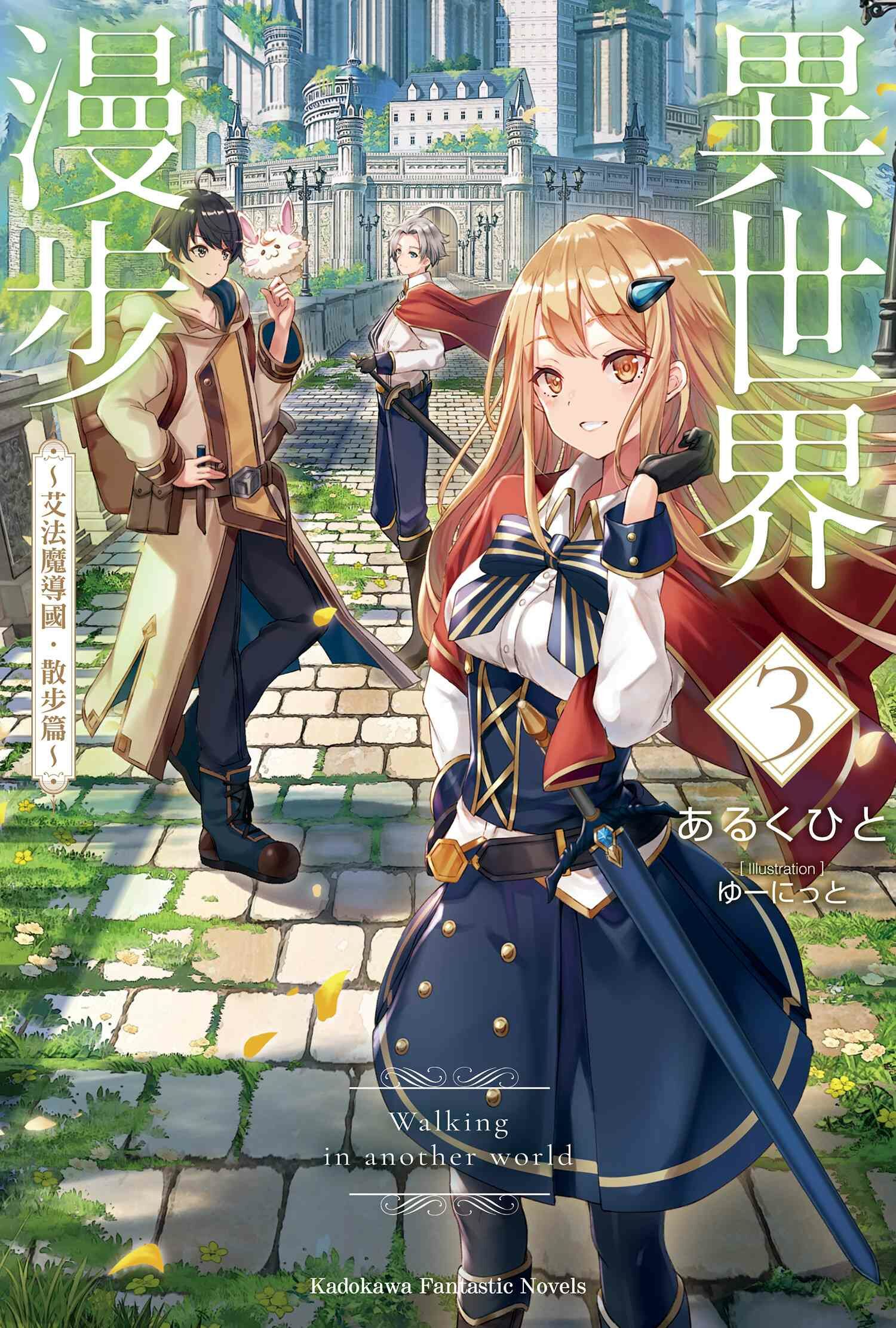 異世界漫步 (3) ～艾法魔導國．散步篇～