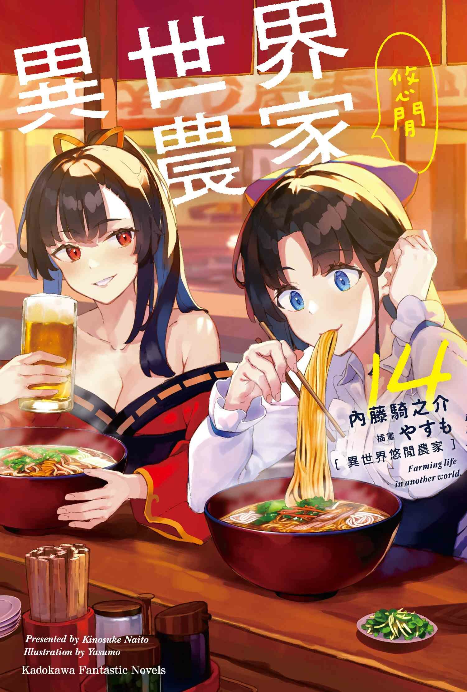 異世界悠閒農家 (14)