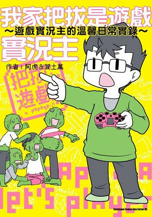 我家把拔是遊戲實況主