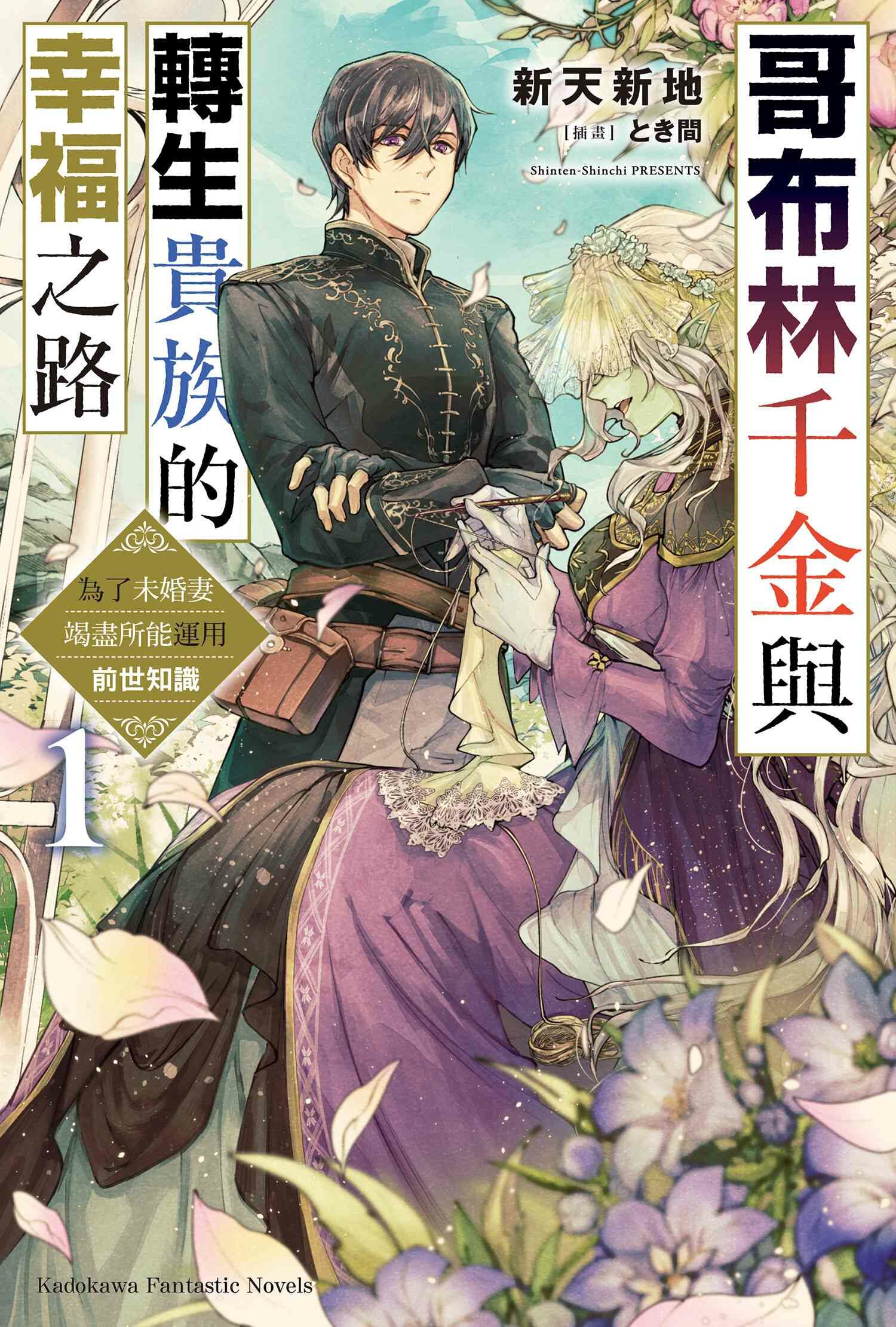 哥布林千金與轉生貴族的幸福之路 為了未婚妻竭盡所能運用前世知識 (1)