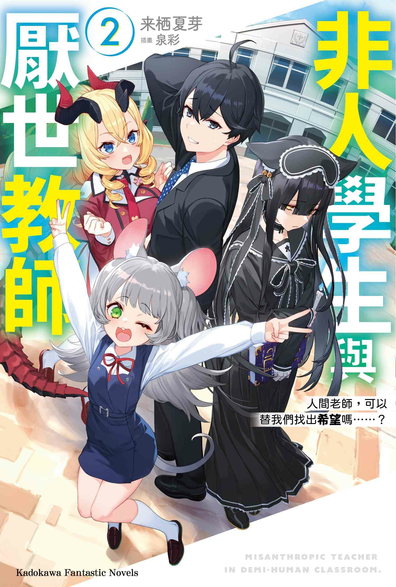 非人學生與厭世教師 (2) 人間老師，可以替我們找出希望嗎……？