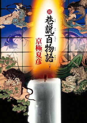 前巷說百物語（下）