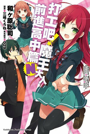 打工吧！魔王大人 前進高中篇Ｎ