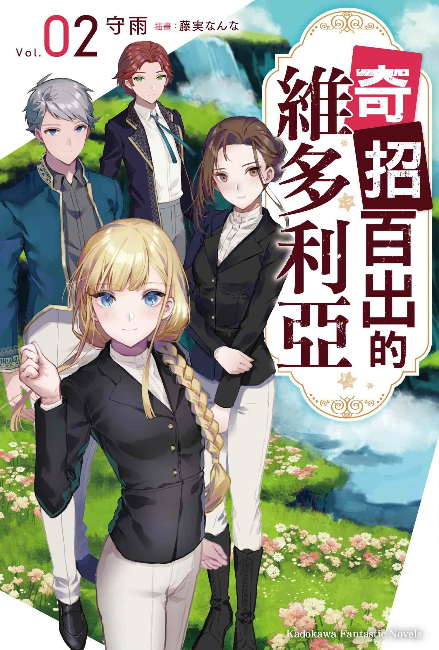 奇招百出的維多利亞 (2)