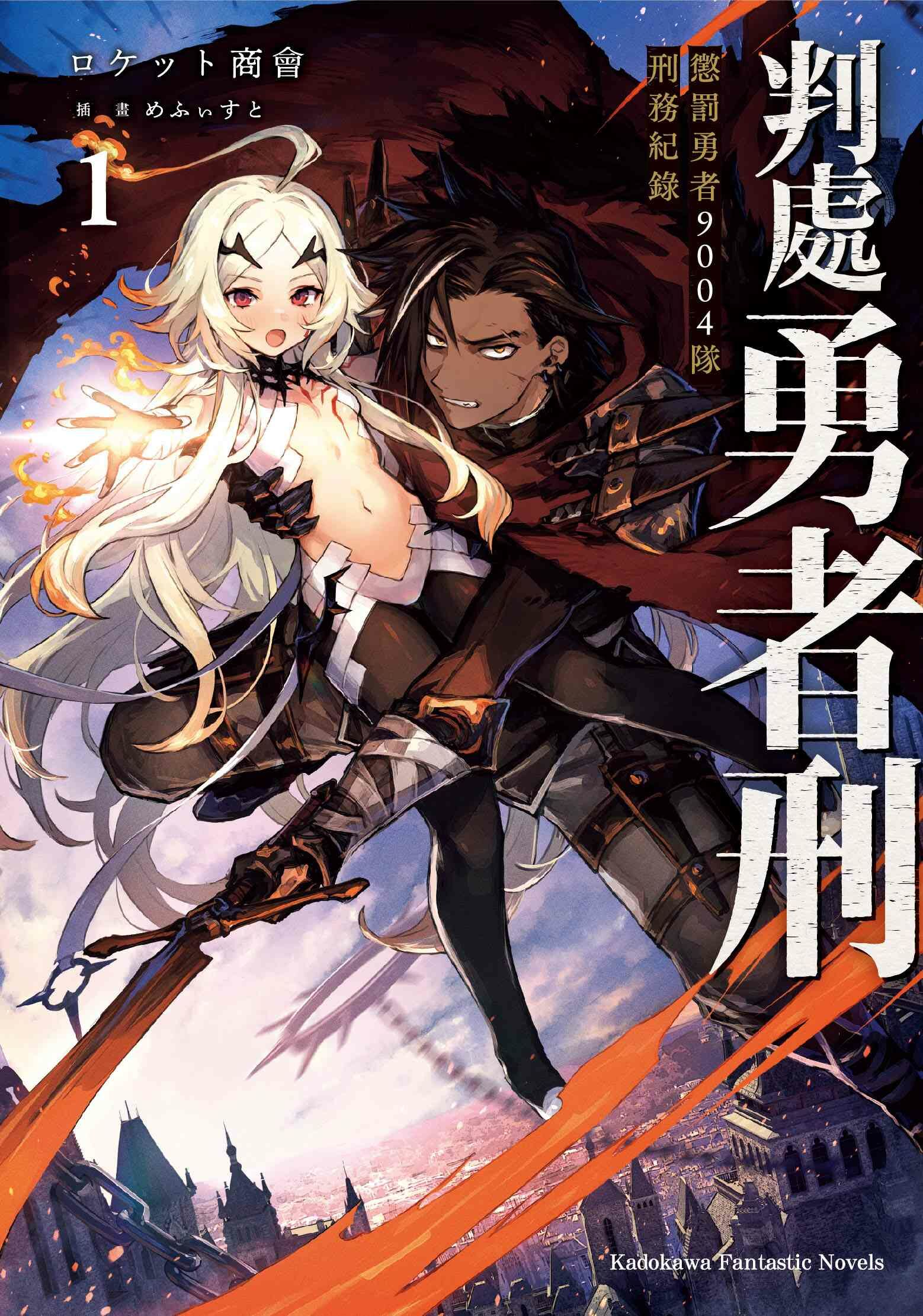判處勇者刑 懲罰勇者9004隊刑務紀錄 (1)