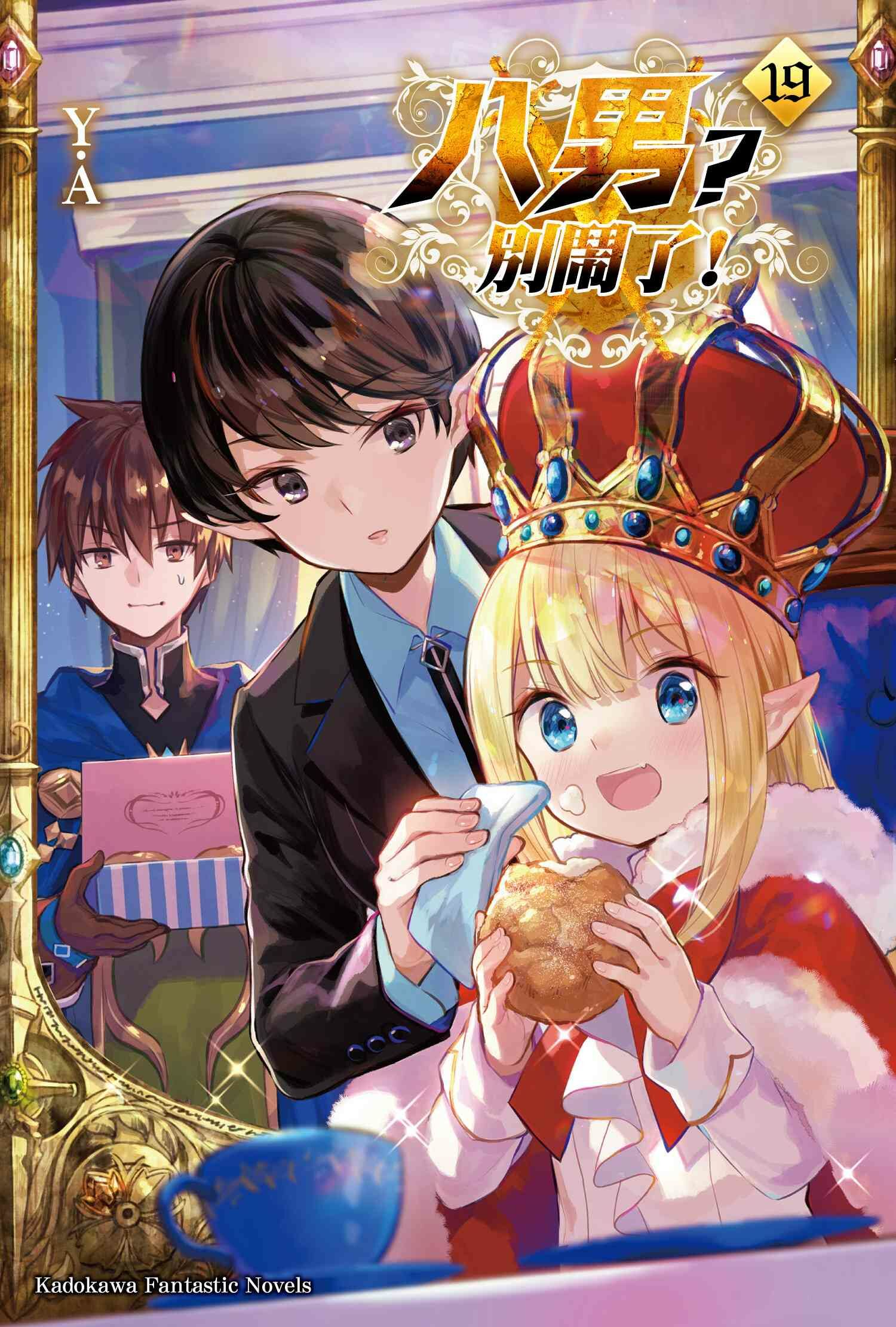 八男？別鬧了！ (19)