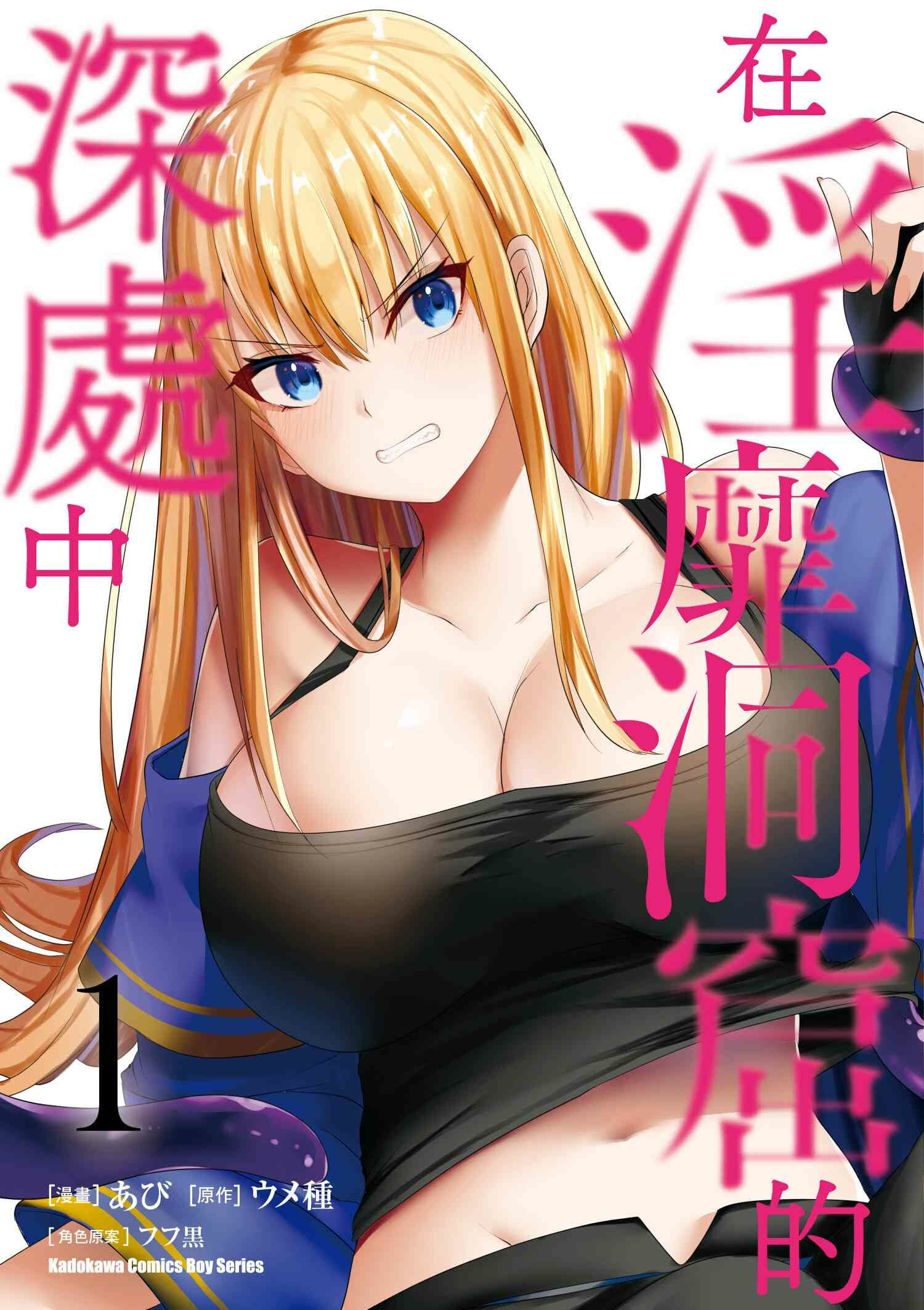 在淫靡洞窟的深處中 (1)