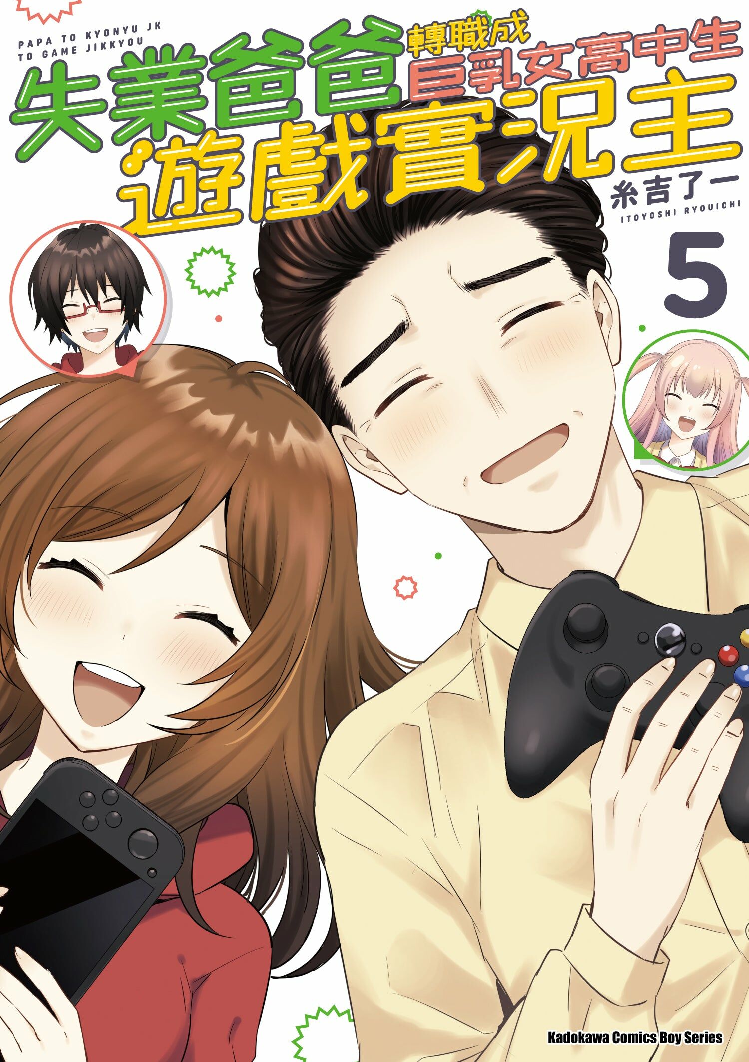 失業爸爸轉職成巨乳女高中生遊戲實況主 (5) (完)