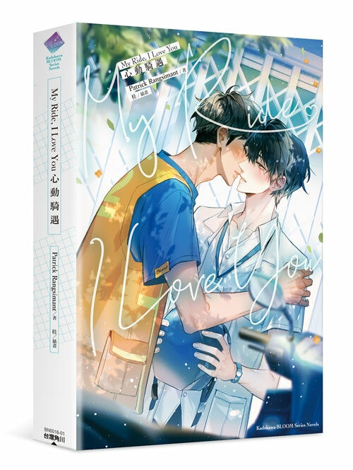 My Ride, I Love You 心動騎遇